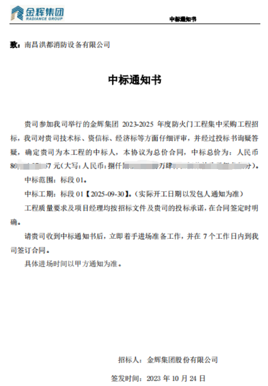 携手金辉集团，，洪都消防中标2023-2025 年度防火门工程集中采购工程